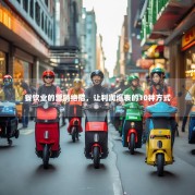 餐饮业的营销绝招，让利润爆表的10种方式