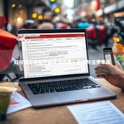 如何成为美团外卖区域代理？步骤与注意事项