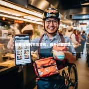 送餐员如何自我宣传，提升品牌影响力