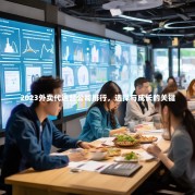 2023外卖代运营公司排行，选择与成长的关键