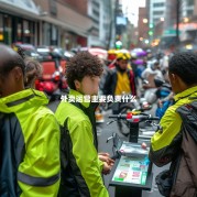 外卖运营主要负责什么