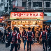 10元小投资，外卖运营新突破