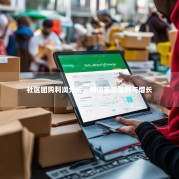 社区团购利润分析，如何实现盈利与增长