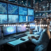 百度竞价托管代运营，提升流量与转化的秘密武器