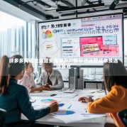 拼多多网店代运营费用多少？解析代运营成本及选择要点