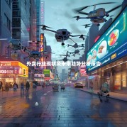 外卖行业现状及未来趋势分析报告