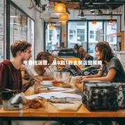 电商代运营，从0到1的全案运营策略