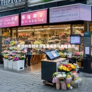 美团外卖鲜花店运营策略与实操技巧