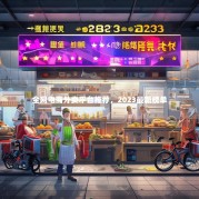 全网电商外卖平台推荐，2023最新榜单