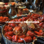 13元自助餐 franchise，市场洞察与运营策略