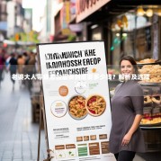 老婆大人零食店加盟费到底要多少钱？解析及选择建议