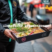 keto 美式饮食的兴起，目前最火爆的外卖项目解析