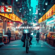 美团店铺运营技巧与策略