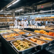 半成品快餐批发市场的运营与管理之道