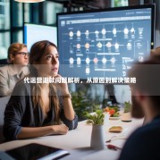 代运营退款问题解析，从原因到解决策略