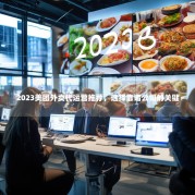 2023美团外卖代运营推荐，选择靠谱公司的关键