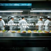 出餐快的外卖项目，如何打造高效、快速的外卖业务模式