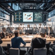 知名代运营公司深度解析，如何提升外卖业务效率与竞争力