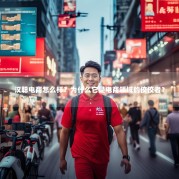 汉聪电商怎么样？为什么它是电商领域的佼佼者？