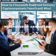 如何选择外卖代运营公司？这些关键点你不能错过！