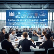 阿里巴巴代运营一年多少钱？成本解析及选择建议