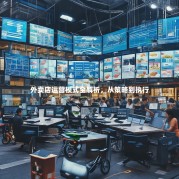 外卖店运营模式全解析，从策略到执行