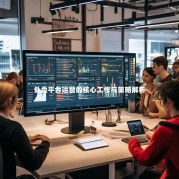 外卖平台运营的核心工作与策略解析