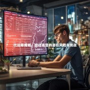 代运筹帷幄，找代运营的潜在风险与挑战