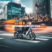 外卖快餐连锁品牌的崛起与挑战