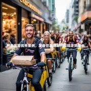 外卖运营优秀案例，某餐饮品牌如何实现逆势增长