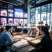 外卖代运营哪家好，选择一家靠谱的代运营平台，开启高效外卖服务之路