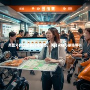 美图外卖运营要打给哪些，关键人物与策略解析