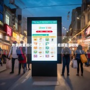 外卖销量排行前十名，解析背后原因与趋势