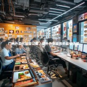广州外卖代运营公司，提升外卖业务的最佳选择