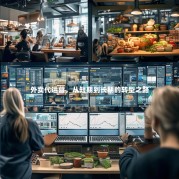 外卖代运营，从短期到长期的转型之路