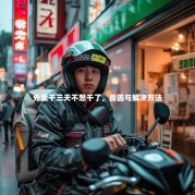 外卖干三天不想干了，原因与解决方法