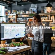 如何运营美团商家店铺，从零到一的全维度策略