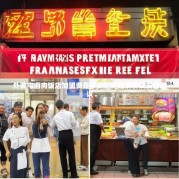 外婆屯卤肉饭店加盟费是多少？详细解析及投资建议