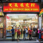 小吃店加盟1万元以内，如何快速盈利？