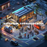 专业外卖店怎么做，从店铺选址到运营管理全解析