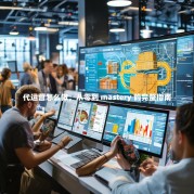 代运营怎么做，从零到 mastery 的完整指南