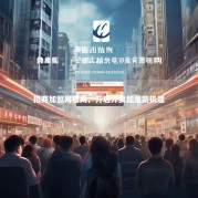 招商加盟网官网，开启外卖加盟新机遇