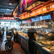 美团外卖新店商家运营策略解析