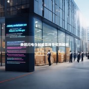 美团闪电仓加盟条件及优势解析