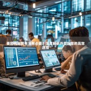 美团代运营有没有必要？深度解析外卖运营的高效选择