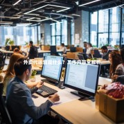 外卖代运营是什么？工作内容全解析