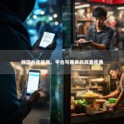 微信外卖骗局，平台与商家的双重视角