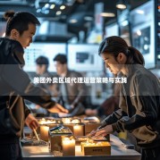 美团外卖区域代理运营策略与实践