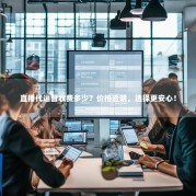 直播代运营收费多少？价格透明，选择更安心！