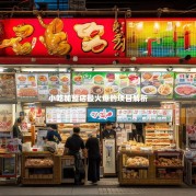 小吃加盟店最火爆的项目解析